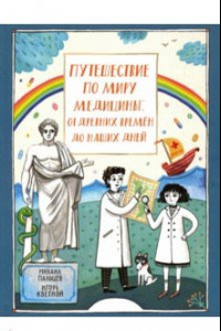 Книга Путешествие по миру медицины: от древних времен до наших дней