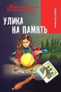 Книга Улика на память