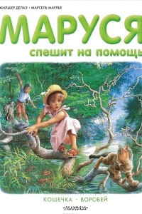 Книга Маруся спешит на помощь