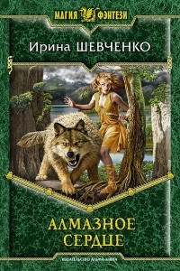 Книга Алмазное сердце