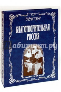 Книга Благотворительная Россия