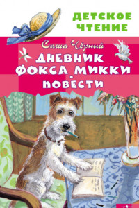 Книга Дневник фокса Микки. Повести