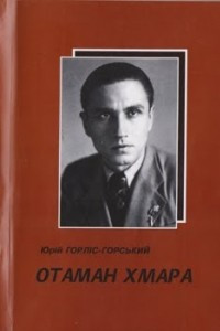 Книга Отаман Хмара. З таємниць ГПУ