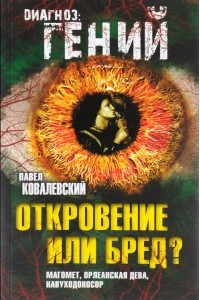 Книга Откровение или бред? Магомет, Орлеанская дева, Навуходоносор