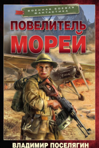 Книга Повелитель морей