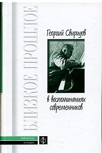 Книга Георгий Свиридов в воспоминаниях современников