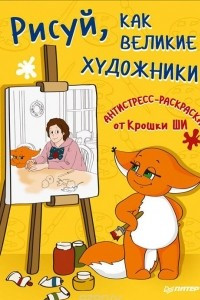 Книга Рисуй, как великие художники. Антистресс-раскраска от Крошки Ши