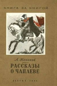 Книга Рассказы о Чапаеве