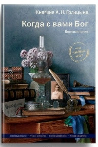 Книга Когда с вами Бог. Воспоминания