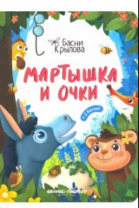 Книга Мартышка и Очки