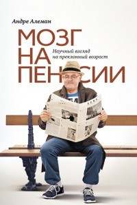 Книга Мозг на пенсии. Научный взгляд на преклонный возраст