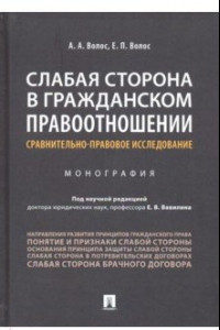 Книга Слабая сторона в гражданском правоотношении. Сравнительно-правовое исследование