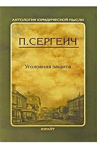 Книга Уголовная защита