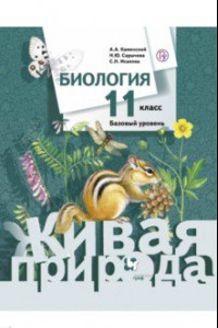 Книга Биология. 11 класс. Учебник. Базовый уровень. ФГОС