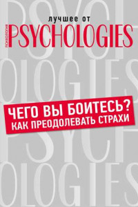 Книга Чего вы боитесь? Как преодолевать страхи