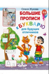 Книга Большие прописи к Букварю для будущих отличников