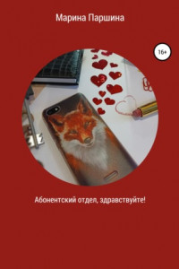 Книга Абонентский отдел, здравствуйте!