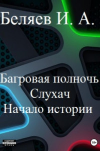 Книга Багровая полночь. Слухач. Начало истории