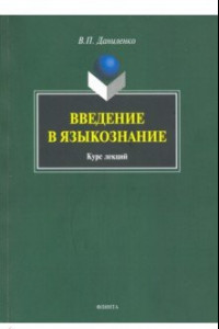 Книга Введение в языкознание. Курс лекций