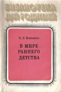 Книга В мире раннего детства