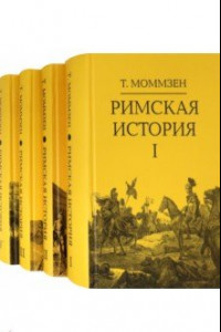 Книга Римская история. Комплект в 4-х томах