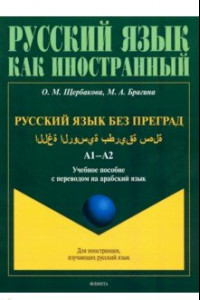 Книга Русский язык без преград. Учебное пособие с переводом на арабский язык