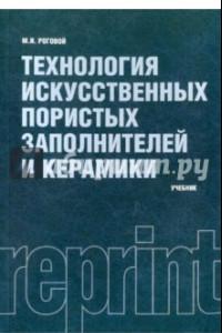 Книга Технология искусственных пористых заполнителей и керамики (репринт)