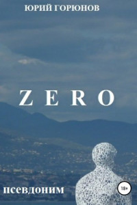 Книга ZERO – псевдоним