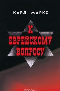 Книга К еврейскому вопросу