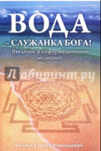 Книга Вода - служанка Бога! Введение в информационную медицину