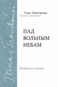 Книга Пад вольным небам