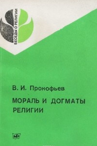 Книга Мораль и догматы религии