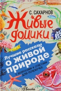 Книга Живые домики. С вопросами и ответами для почемучек