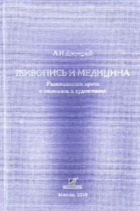 Книга Живопись и медицина