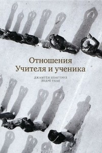 Книга Отношения Учителя и ученика