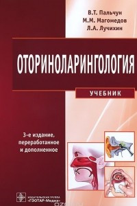 Книга Оториноларингология. Учебник