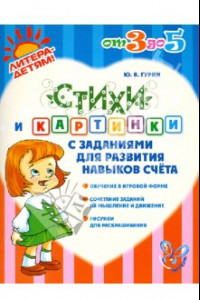 Книга Стихи и картинки с заданиями для развития навыков счёта