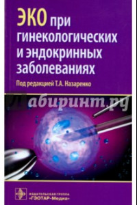 Книга ЭКО при гинекологических и эндокринных заболеваниях