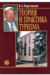 Книга Теория и практика туризма