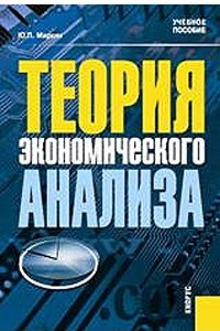 Книга Теория экономического анализа