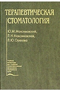 Книга Терапевтическая стоматология. Учебник