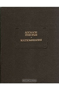 Книга Аполлон Григорьев. Воспоминания