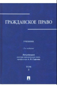 Книга Гражданское право. В 3-х томах. Том 3