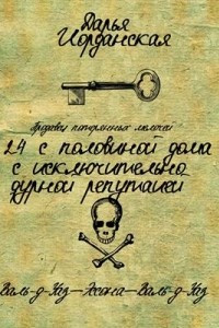 Книга 24 с половиной дома с исключительно дурной репутацией. Валь-д'Уаз - Эссона - Валь-д'Уаз