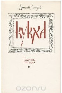 Книга Кукха. Розановы письма