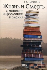 Книга Жизнь и Смерть в контексте информации и знания