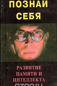 Книга Познай себя: Развитие памяти и интеллекта