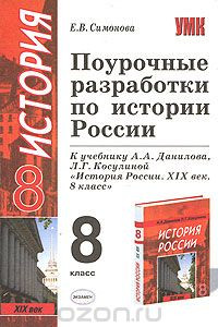 Книга Поурочные разработки по истории России. 8 класс