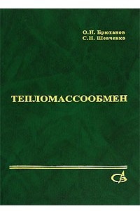 Книга Тепломассообмен