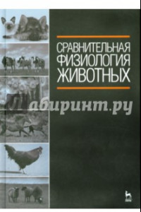 Книга Сравнительная физиология животных. Учебник